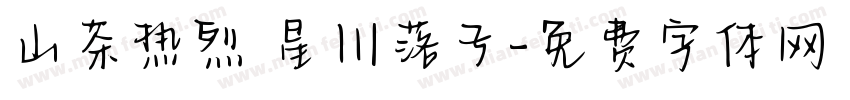 山茶热烈 星川落子字体转换